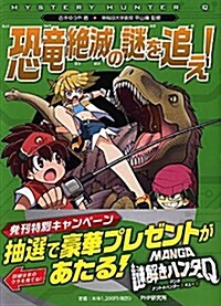 MANGA謎解きハンタ-Q  恐龍絶滅の謎を追え! (單行本(ソフトカバ-))