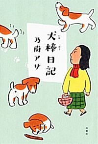 犬棒日記 (單行本(ソフトカバ-))