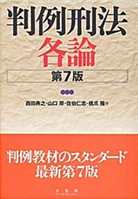 判例刑法各論 第7版 (單行本(ソフトカバ-), 第7)