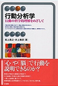 行動分析學 (有斐閣アルマ  Specialized) (單行本(ソフトカバ-))