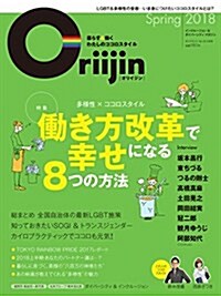 ダイヤモンドセレクト 2018年 05 月號 「Oriijin(オリイジン) Spring 2018」[雜誌] (多樣性xココロスタイル=「?き方改革」で幸せになる8つの方法) (雜誌)