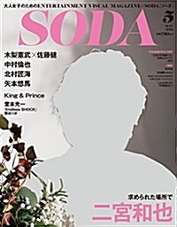 [중고] SODA 2018年5月號(表紙:二宮和也) (雜誌)