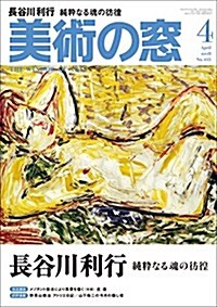 美術の窓 2018年 4月號 [雜誌] (雜誌, 月刊)