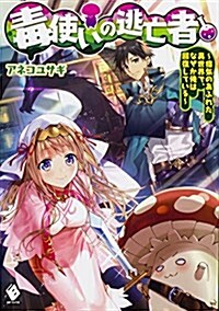 毒使いの逃亡者 ~?氣のあふれた異世界で、なぜか俺は回復している~ (MFブックス) (單行本)