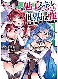 魅了スキルでいきなり世界最强 神騎士を繼ぐ者 (MF文庫J) (文庫)