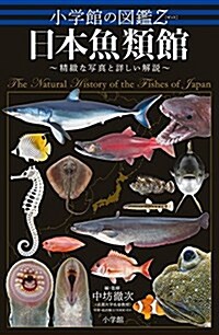 小學館の圖鑑Z 日本魚類館: ~精緻な寫眞と詳しい解說~ (單行本)