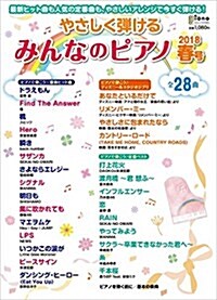 やさしく彈ける みんなのピアノ 2018年春號 (月刊ピアノ 2018年4月號增刊) (雜誌)