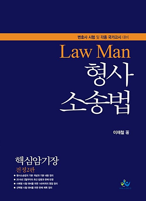 [중고] Law Man 형사소송법 핵심암기장