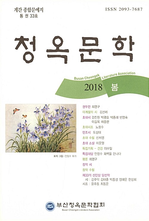청옥문학 2018.봄