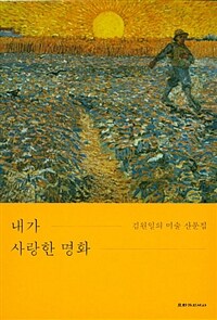 내가 사랑한 명화 :김원일의 미술 산문집 