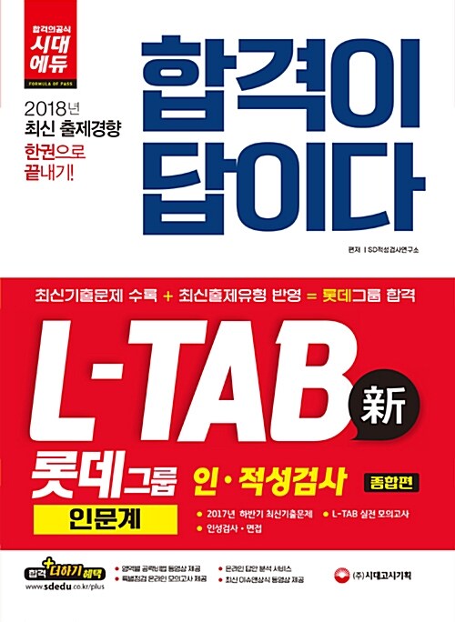 2018 합격이 답이다 L-TAB 롯데그룹 인적성검사 인문계 종합편
