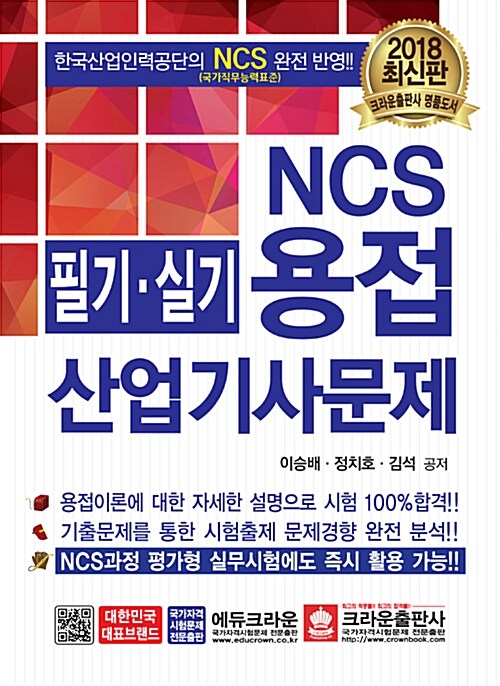 2018 NCS 용접 산업기사 필기 실기