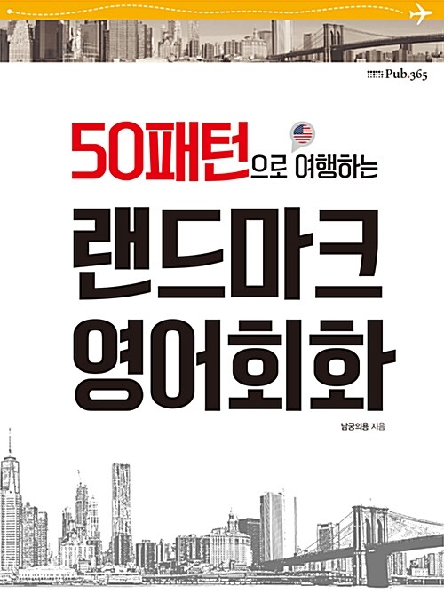 [중고] 50패턴으로 여행하는 랜드마크 영어회화