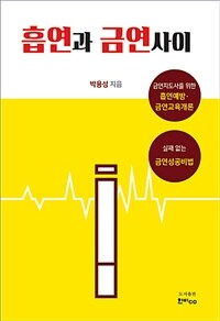 흡연과 금연사이 :금연지도사를 위한 흡연예방·금연교육개론 