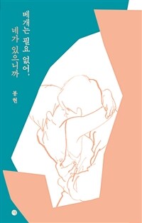 베개는 필요 없어, 네가 있으니까 