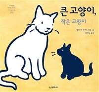 큰 고양이, 작은 고양이