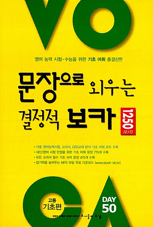 [중고] 문장으로 외우는 결정적 보카 1250단어 고등 기초편 (2017년용)