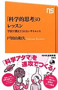 「科學的思考」のレッスン―學校で敎えてくれないサイエンス (NHK出版新書) (新書)