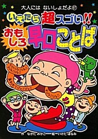 いえたら超スゴい!!おもしろ早口ことば (大人にはないしょだよ 67) (單行本)