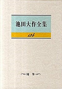 池田大作全集 134 隨筆 (單行本)