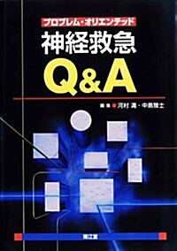 プロブレム·オリエンテッド神經救急Q&A (單行本)