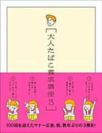 大人たばこ養成講座 3 (單行本)