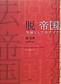 脫 帝國　　方法としてのアジア (單行本)