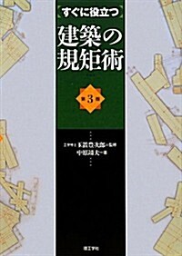 すぐに役立つ建築の規矩術 (第3, 單行本)