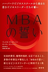 MBAの誓い-ハ-バ-ドビジネススク-ルから始まる若きビジネスリ-ダ-たちの誓い (單行本)