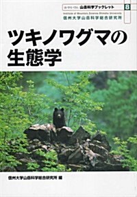 ツキノワグマの生態學 (山嶽科學ブックレット8) (山嶽科學ブックレット No. 8) (單行本(ソフトカバ-))
