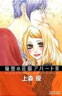秘密の花園アパ-ト(3) (プリンセス·コミックスプチ·プリ) (コミック)