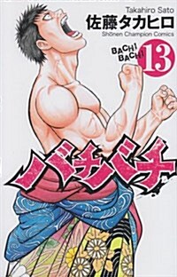 バチバチ(13) (少年チャンピオン·コミックス) (コミック)