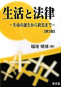 生活と法律 第3版―生命の誕生から終焉まで (單行本)