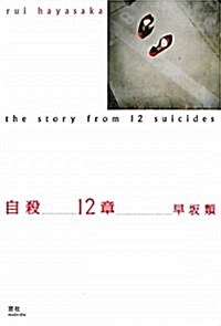 自殺12章 (單行本)