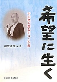 希望に生く―中山龜太郞先生のご生涯 (單行本)