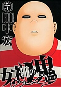 女神の鬼(20) (ヤングマガジンKC) (コミック)