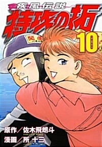 疾風傳說 特攻の拓(10) (ヤングマガジンKC) (コミック)