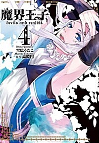 [중고] 魔界王子devils and realist(4) (IDコミックス/ZERO-SUMコミックス) (コミック)