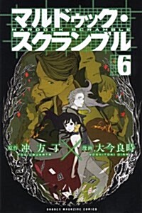 マルドゥック·スクランブル(6) (週刊少年マガジンKC) (コミック)