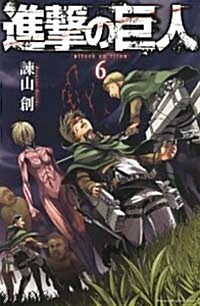進擊の巨人 6 (講談社コミックス) (Paperback)