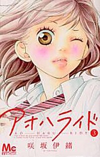 アオハライド(3) (マ-ガレットコミックス) (コミック)
