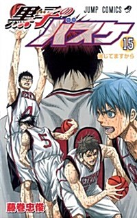 黑子のバスケ 15 (ジャンプコミックス) (コミック)