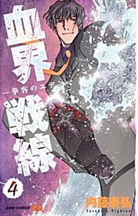[중고] 血界戰線 4 (ジャンプコミックス) (コミック)