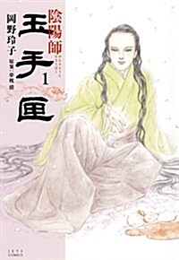 陰陽師 玉手匣(1) (ジェッツコミックス) (コミック)