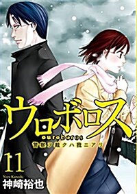 ウロボロス(11)警察ヲ裁クハ我ニアリ (バンチコミックス) (コミック)