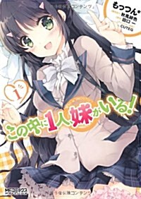 この中に1人、妹がいる!(1) (MFコミックス アライブシリ-ズ) (コミック)