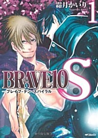 BRAVE10 S(1) (MFコミックス ジ-ンシリ-ズ) (コミック)