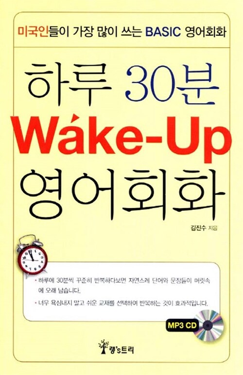 [중고] 하루 30분 Wake Up 영어회화