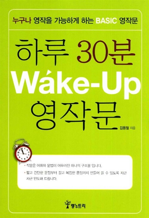 [중고] 하루 30분 Wake Up 영작문