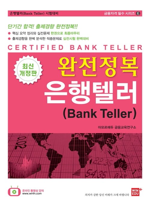 2012 완전정복 은행텔러 (Bank Teller)